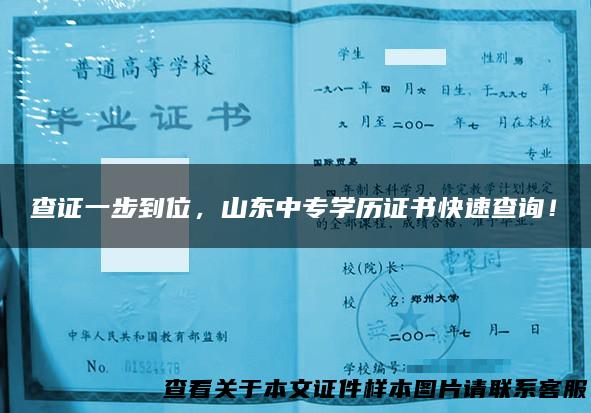 查证一步到位，山东中专学历证书快速查询！