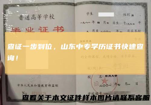 查证一步到位，山东中专学历证书快速查询！