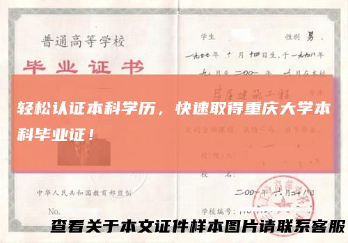 轻松认证本科学历，快速取得重庆大学本科毕业证！