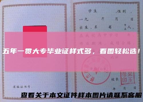 五年一贯大专毕业证样式多，看图轻松选！