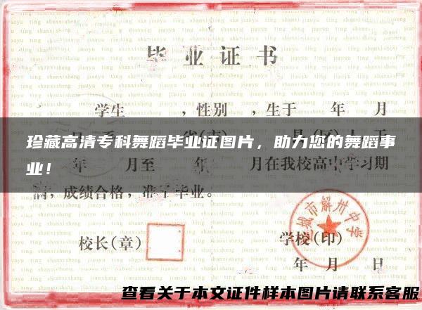 珍藏高清专科舞蹈毕业证图片，助力您的舞蹈事业！