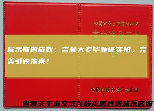 展示你的成就：吉林大专毕业证实拍，完美引领未来！