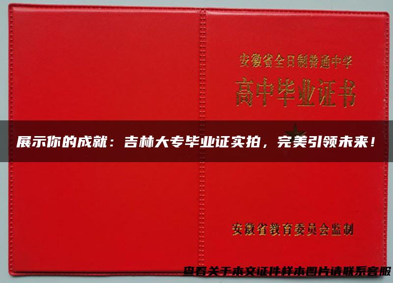 展示你的成就：吉林大专毕业证实拍，完美引领未来！