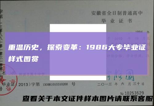 重温历史,探索变革:1986大专毕业证样式图赏