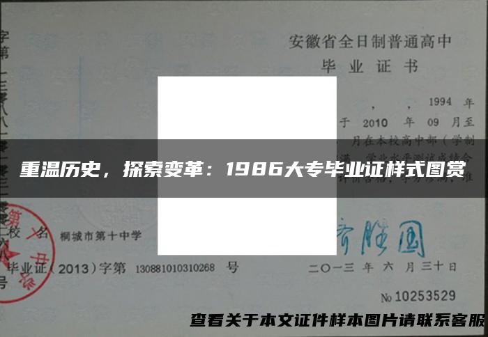 重温历史，探索变革：1986大专毕业证样式图赏