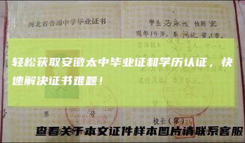 轻松获取安徽太中毕业证和学历认证，快速解决证书难题！