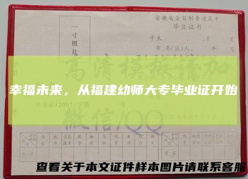 幸福未来，从福建幼师大专毕业证开始