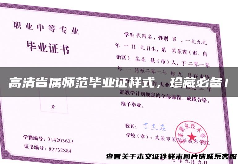 高清省属师范毕业证样式，珍藏必备！