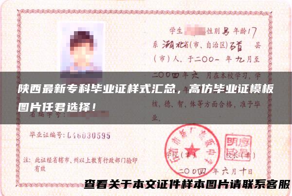 陕西最新专科毕业证样式汇总，高仿毕业证模板图片任君选择！