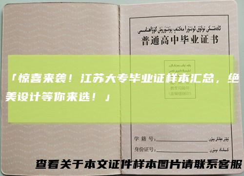 「惊喜来袭！江苏大专毕业证样本汇总，绝美设计等你来选！」