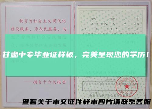 甘肃中专毕业证样板，完美呈现您的学历！