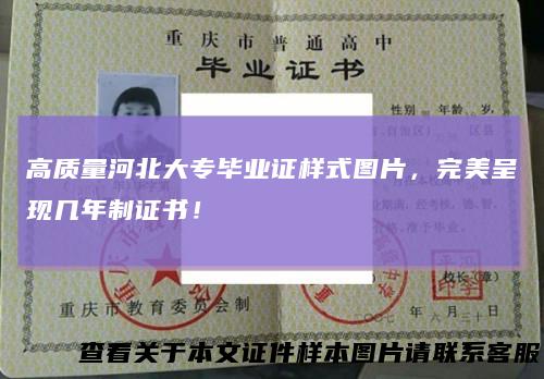 高质量河北大专毕业证样式图片，完美呈现几年制证书！
