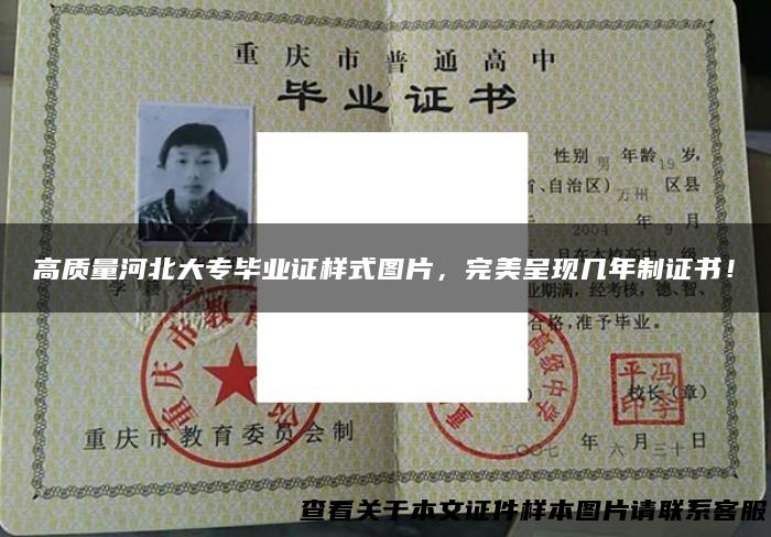 高质量河北大专毕业证样式图片，完美呈现几年制证书！