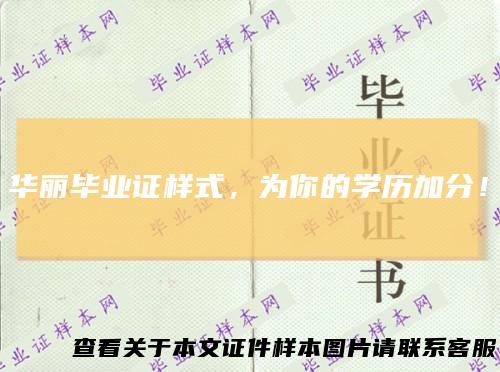 华丽毕业证样式，为你的学历加分！