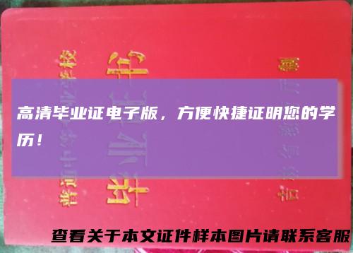 高清毕业证电子版，方便快捷证明您的学历！