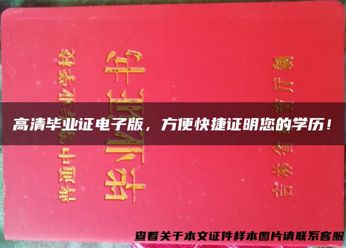 高清毕业证电子版，方便快捷证明您的学历！