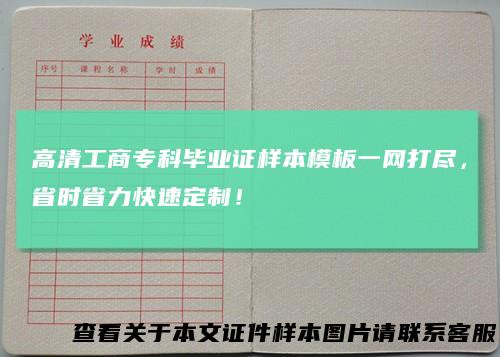 高清工商专科毕业证样本模板一网打尽，省时省力快速定制！