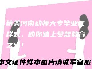 精美河南幼师大专毕业证样式，助你踏上梦想教育之路！