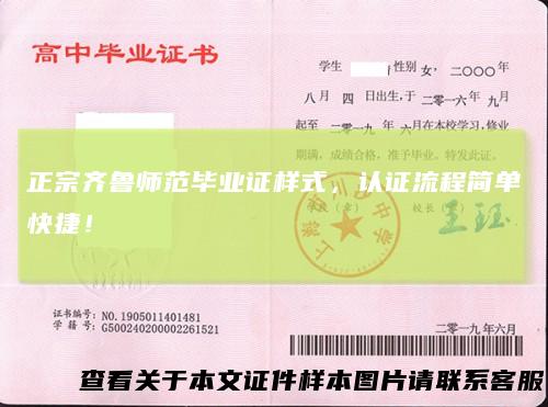正宗齐鲁师范毕业证样式，认证流程简单快捷！
