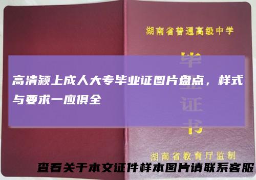 高清颍上成人大专毕业证图片盘点，样式与要求一应俱全