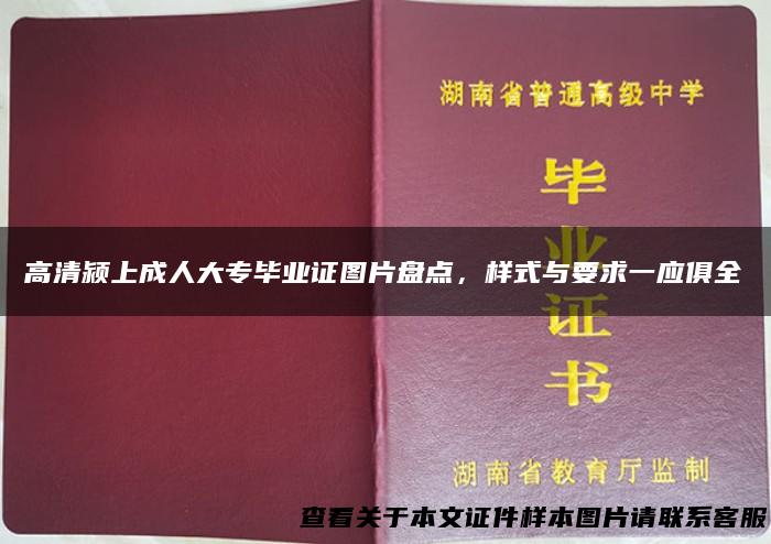 高清颍上成人大专毕业证图片盘点，样式与要求一应俱全