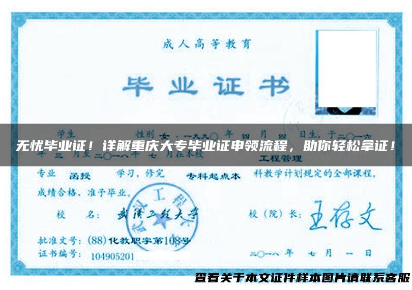 无忧毕业证！详解重庆大专毕业证申领流程，助你轻松拿证！