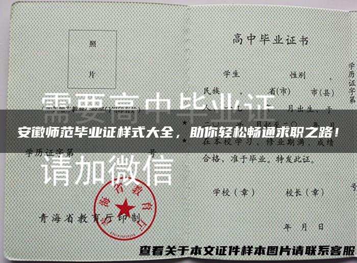 安徽师范毕业证样式大全，助你轻松畅通求职之路！