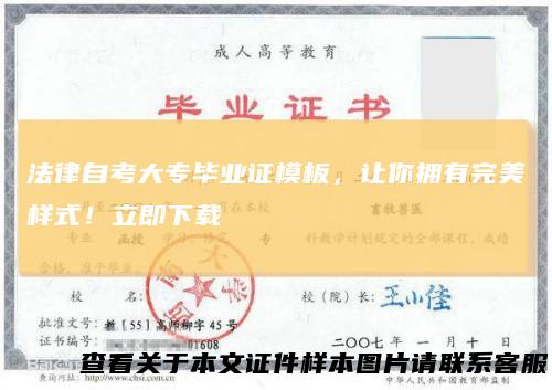 法律自考大专毕业证模板，让你拥有完美样式！立即下载