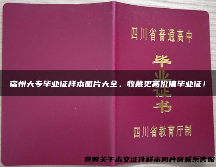 宿州大专毕业证样本图片大全，收藏更高价值毕业证！