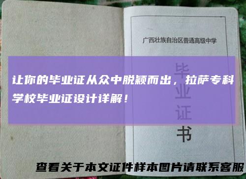 让你的毕业证从众中脱颖而出，拉萨专科学校毕业证设计详解！
