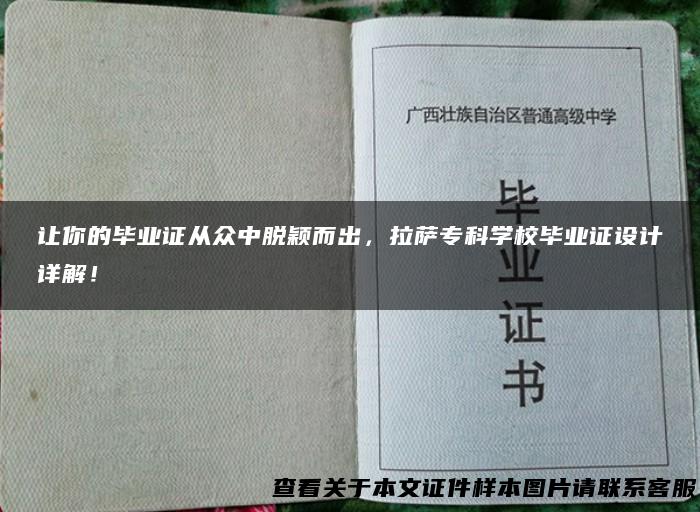 让你的毕业证从众中脱颖而出，拉萨专科学校毕业证设计详解！