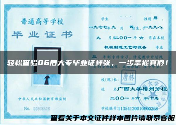 轻松查验06后大专毕业证样张，一步掌握真假！
