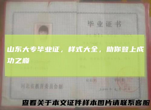 山东大专毕业证,样式大全,助你登上成功之巅