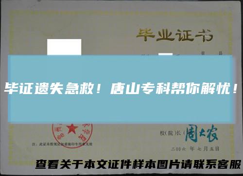 毕证遗失急救！唐山专科帮你解忧！