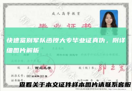 快速鉴别军队函授大专毕业证真伪,附详细图片解析