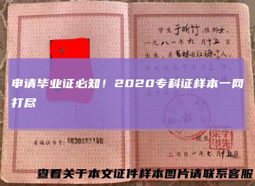 申请毕业证必知！2020专科证样本一网打尽