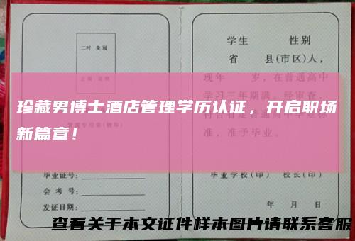 珍藏男博士酒店管理学历认证，开启职场新篇章！