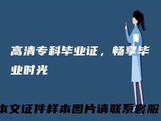 高清专科毕业证，畅享毕业时光