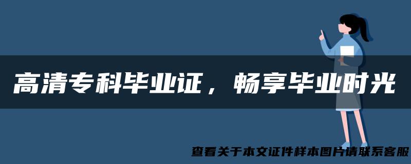 高清专科毕业证，畅享毕业时光