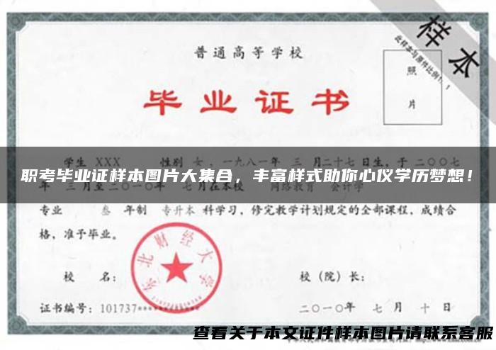 职考毕业证样本图片大集合，丰富样式助你心仪学历梦想！