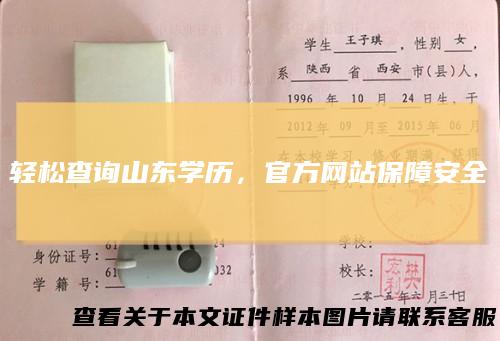 轻松查询山东学历，官方网站保障安全