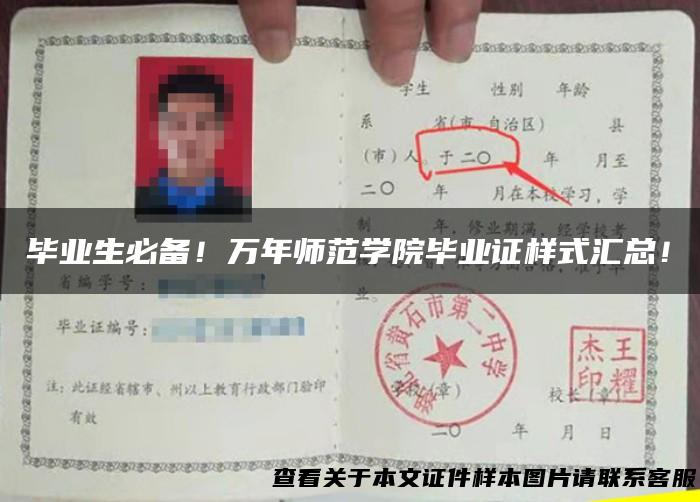 毕业生必备！万年师范学院毕业证样式汇总！