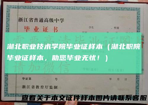 湖北职业技术学院毕业证样本（湖北职院毕业证样本，助您毕业无忧！）