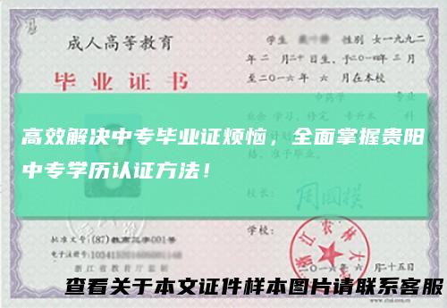 高效解决中专毕业证烦恼，全面掌握贵阳中专学历认证方法！