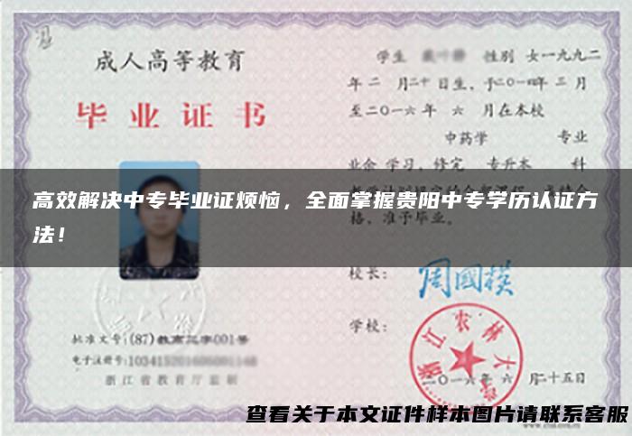 高效解决中专毕业证烦恼，全面掌握贵阳中专学历认证方法！