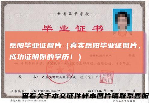 岳阳毕业证图片（真实岳阳毕业证图片，成功证明你的学历！）