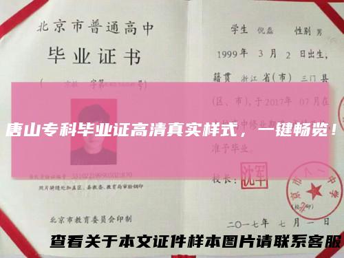 唐山专科毕业证高清真实样式，一键畅览！