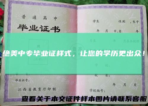 绝美中专毕业证样式，让您的学历更出众！