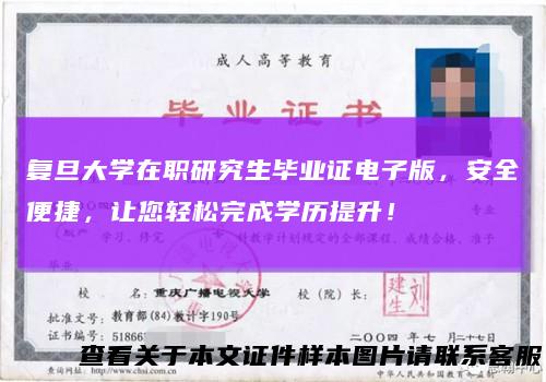 复旦大学在职研究生毕业证电子版,安全便捷,让您轻松完成学历提升!