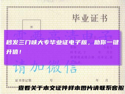 秒发三门峡大专毕业证电子版，助你一键升值！